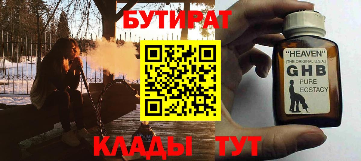 Киселёвск  Бутират GHB  Вход с VPN 