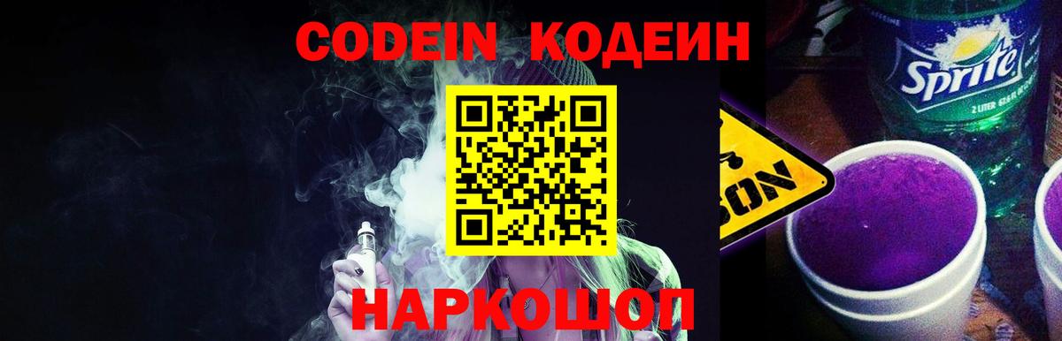 Кодеиновый сироп Lean Purple Drank  Вход с VPN  Киселёвск 